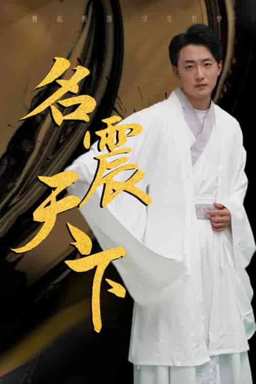 名震天下（82集）-初遇资源网