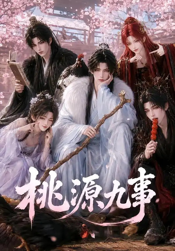 桃源九事 桃源九事