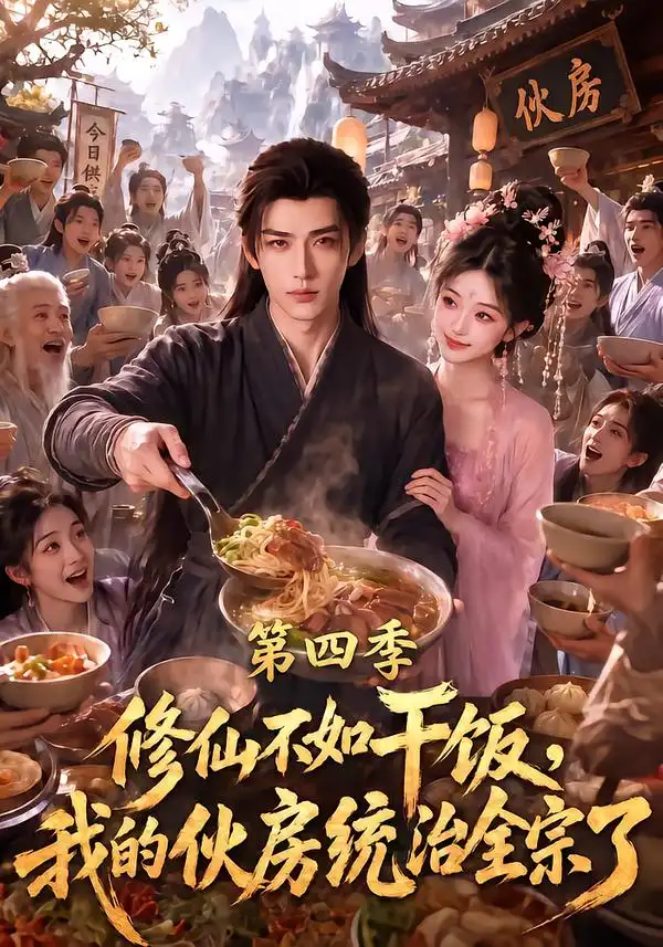 修仙不如干饭我的伙房统治全宗了第四季(80集)-初遇资源网