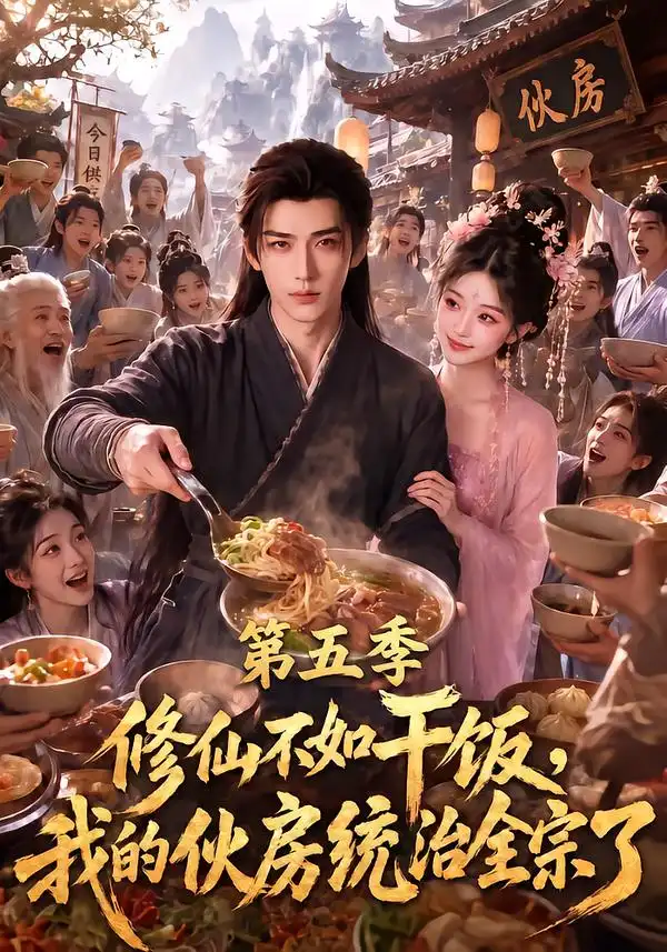 修仙不如干饭我的伙房统治全宗了第五季(80集)-初遇资源网