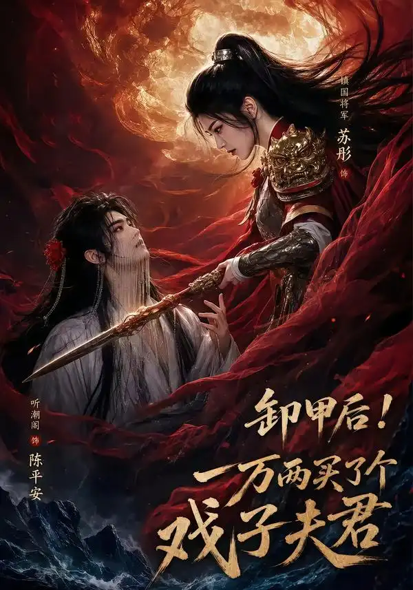 卸甲后一万两买了个戏子夫君（44集） - 夸克短剧