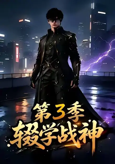 辍学战神第三季（148集）-初遇资源网