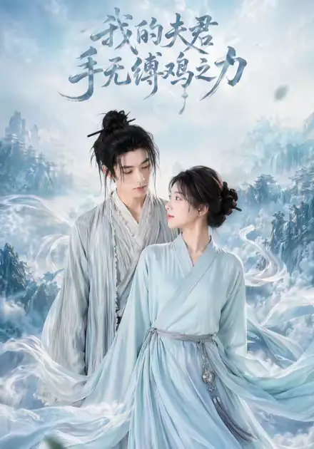 我的夫君手无缚鸡之力(54集)-初遇资源网
