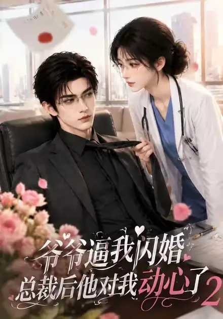 爷爷逼我闪婚总裁后他对我动心了2(192集)-初遇资源网