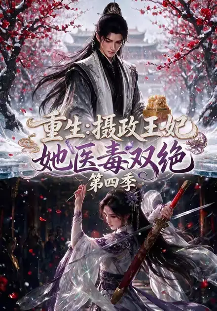 重生摄政王妃她医毒双绝第四季（159集）-初遇资源网