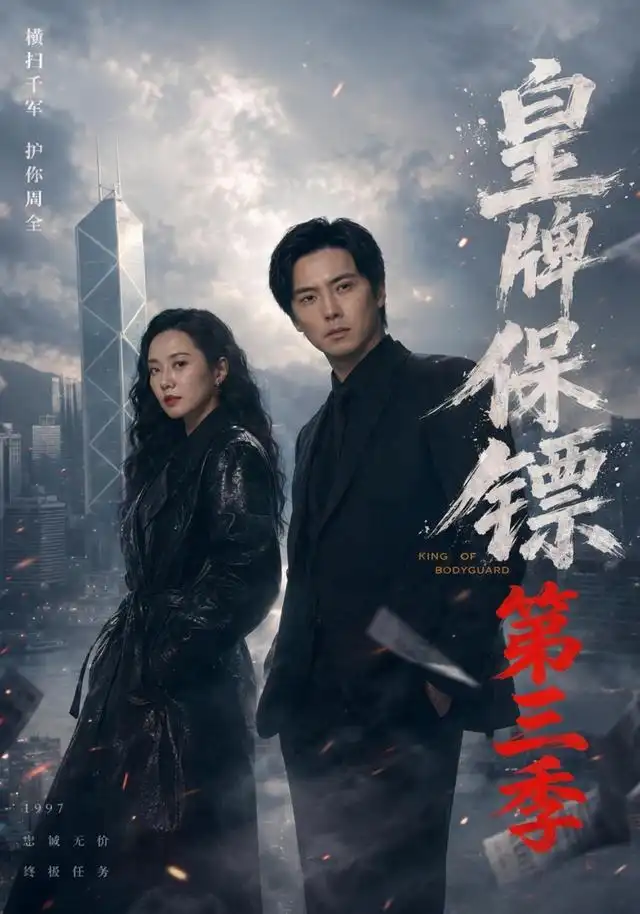 皇牌保镖第三季（61集）许安泰＆王念之＆张建声＆圈圈＆不文辉-初遇资源网