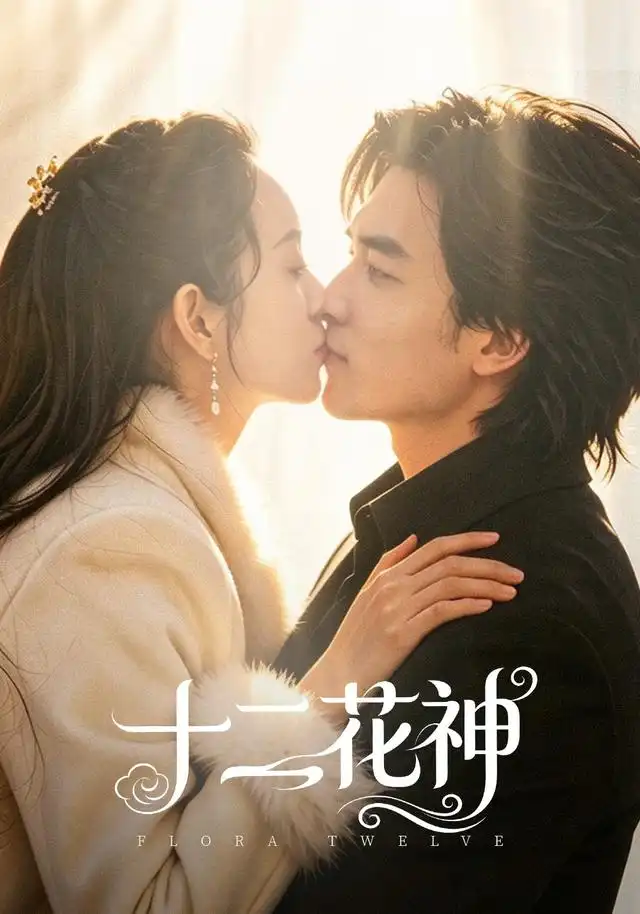 十二花神（48集）陈曼曼＆李书滔 - 夸克短剧