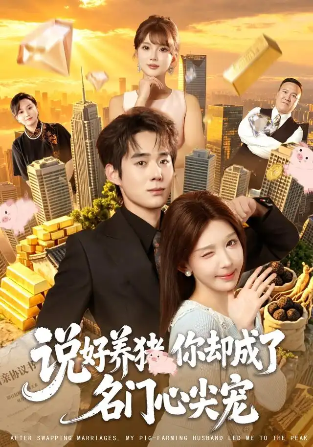 说好养猪你却成了名门心尖宠(80集)房蕾&李佳明&曹雅雯&程彪-初遇资源网