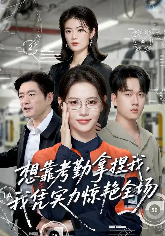 想靠考勤拿捏我我凭实力惊艳全场(64集)董洁&秦祎童-初遇资源网