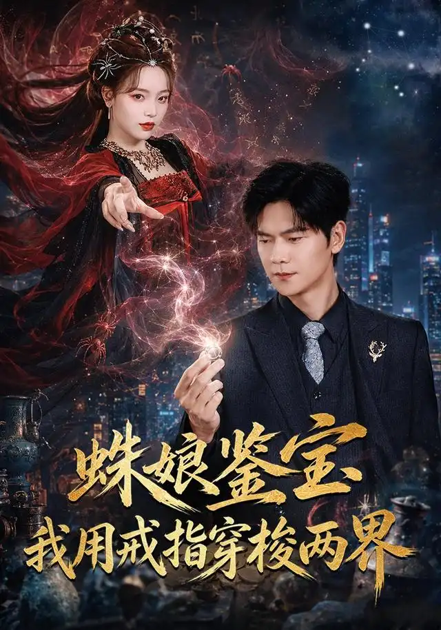 蛛娘鉴宝我用戒指穿梭两界（88集）刘瀚阳＆李淑怡-初遇资源网