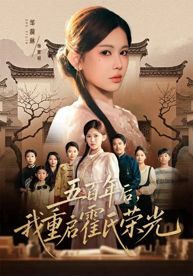五百年后我重启霍氏荣光(61集)邹漪琳&王圻嘉-初遇资源网