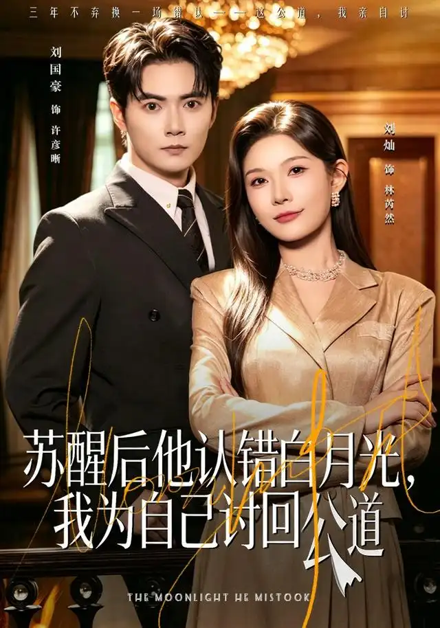 苏醒后他认错白月光我为自己讨回公道（80集）刘灿＆刘国豪-初遇资源网