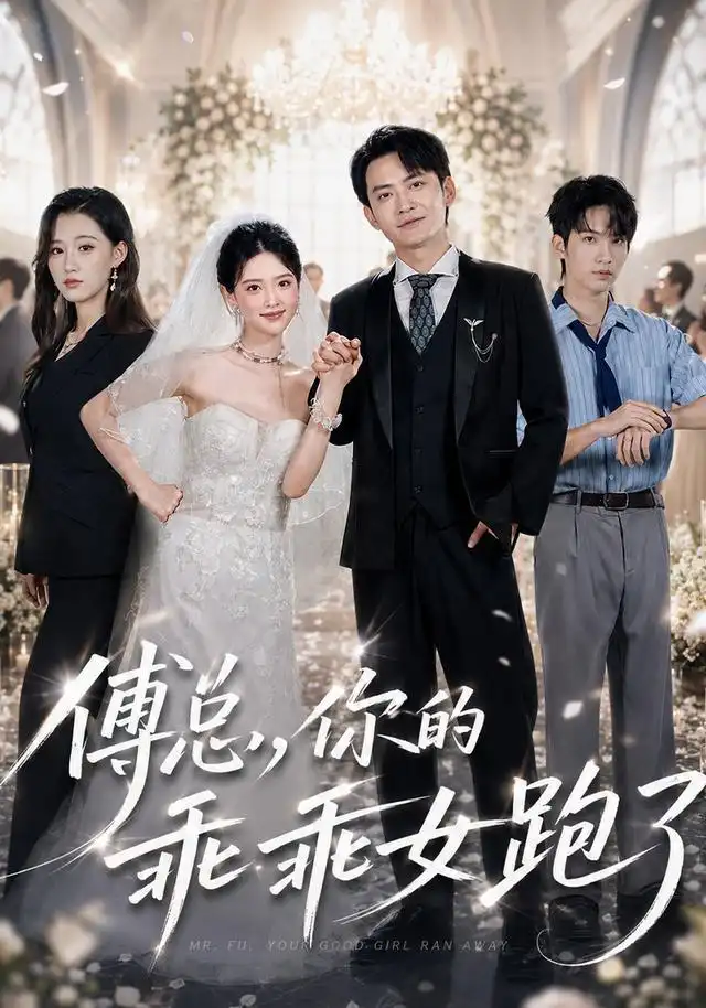傅总你的乖乖女跑了（80集）蓝曦鹿＆郑天龙-初遇资源网