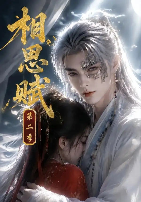 相思赋第二季（66集） - 夸克短剧