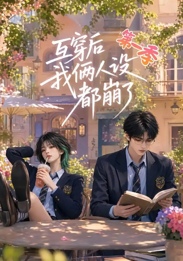 互穿后我俩人设都崩了第一季(97集)-初遇资源网