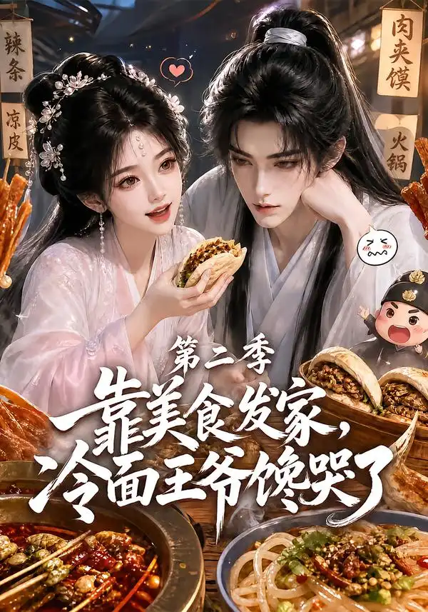 靠美食发家冷面王爷馋哭了第二季(75集)-初遇资源网