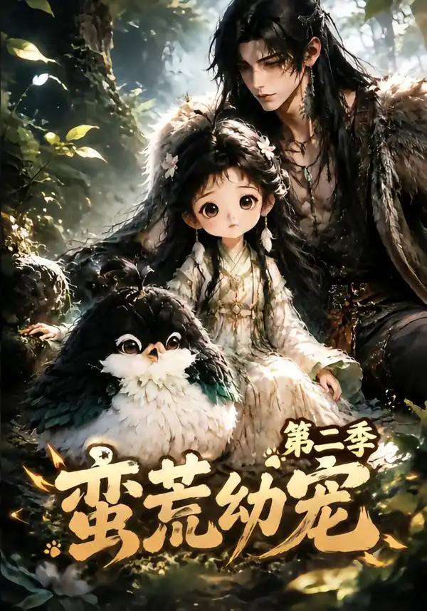 蛮荒幼宠第二季（93集）-初遇资源网