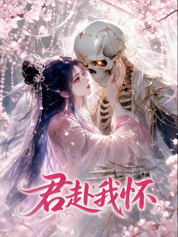 君赴我怀(30集)-初遇资源网