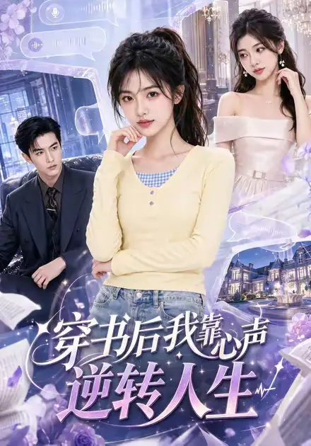 穿书后我靠心声逆转人生（55集）-初遇资源网