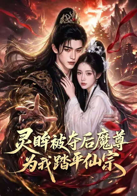 灵眸被夺后魔尊为我踏平仙宗（70集）-初遇资源网