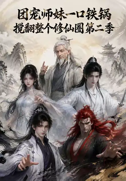 团宠师妹一口铁锅搅翻整个修仙圈第二季(65集)-初遇资源网