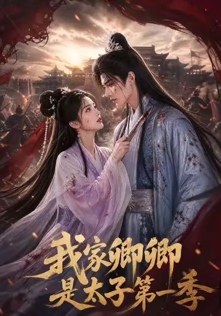 我家卿卿是太子第一季（129集） - 夸克短剧