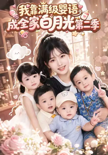 我靠满级婴语成全家白月光第二季(78集)-初遇资源网