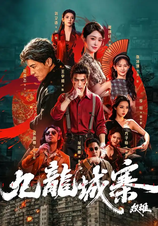 九龙城寨双雄（61集）王宇威＆杜亚飞（1080P）-初遇资源网
