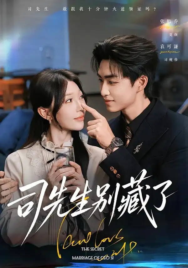 司先生别藏了（56集）袁可谦＆张贻乔（1080P）-初遇资源网