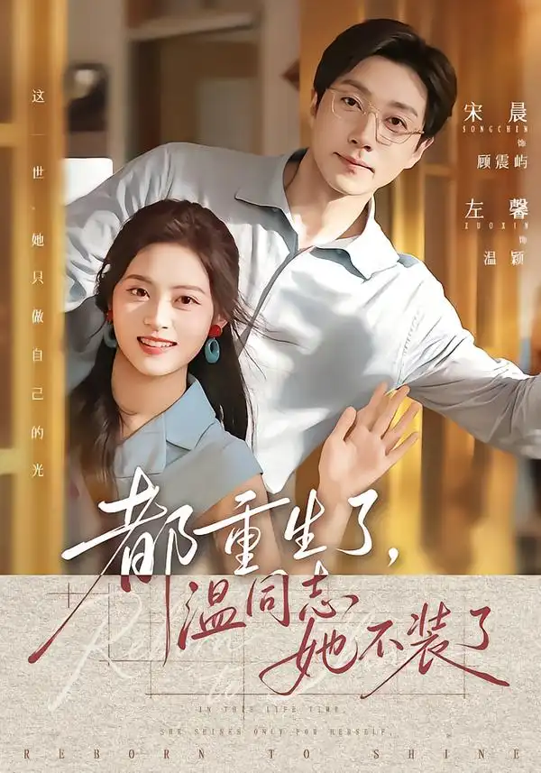 都重生了温同志她不装了（65集）宋晨＆左馨（1080P）-初遇资源网