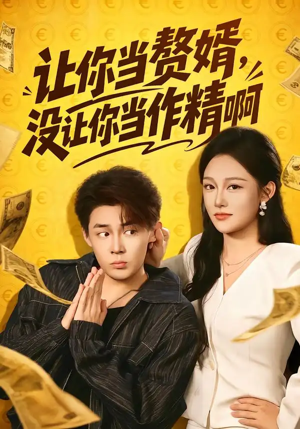 让你当zhui婿没让你当zuo精啊 让你当zhui婿没让你当zuo精啊