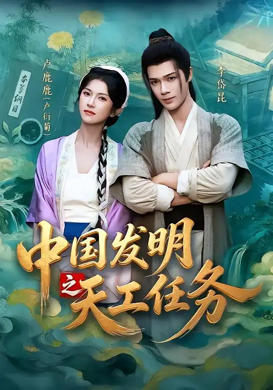 中国发明之天工任务(81集)李岱昆&卢鹿鹿(1080P)-初遇资源网