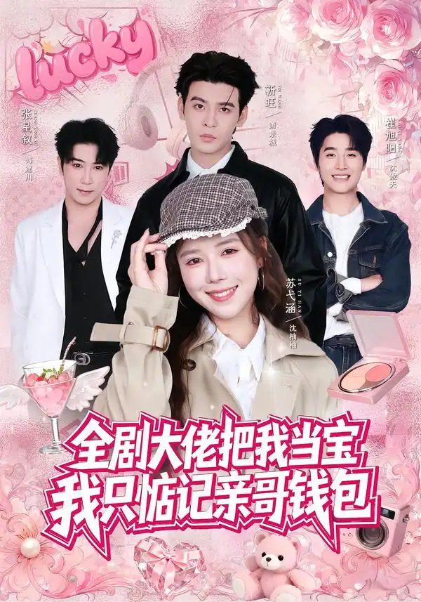 全剧大佬把我当宝我只惦记亲哥钱包（80集）靳旺＆苏弋涵（1080P）-初遇资源网