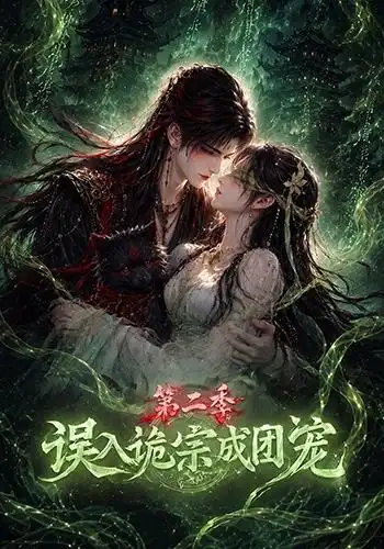 误入诡宗成团宠第二季(97集)-初遇资源网