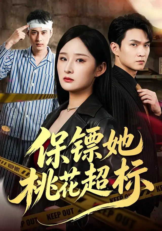 保镖她桃花超标(52集)满瑶&徐睿-初遇资源网
