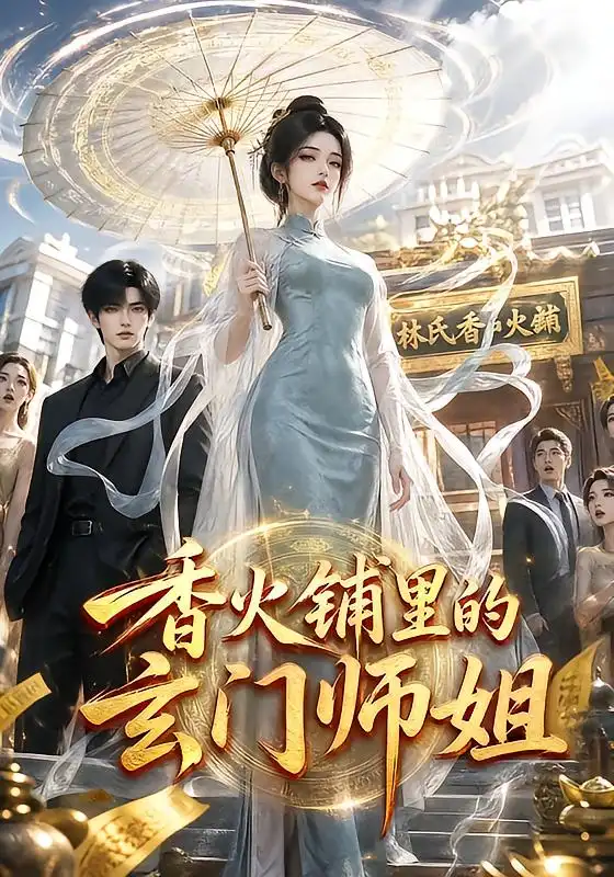 香火铺里的玄门师姐（84集）-初遇资源网