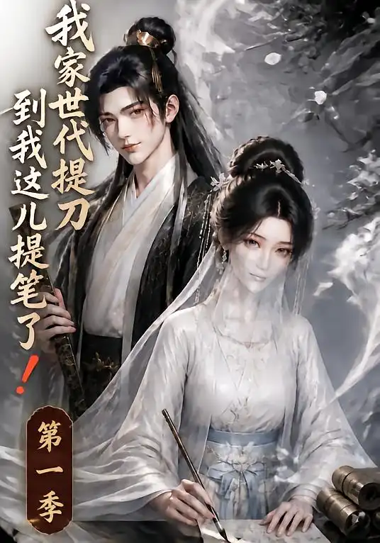 我家世代提刀到我这儿提笔了 我家世代提刀到我这儿提笔了
