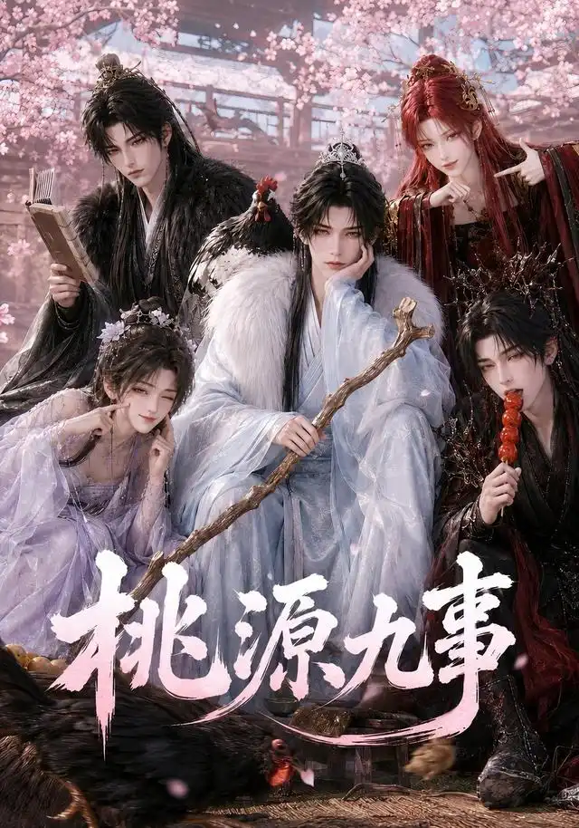 桃源九事（86集）AI短剧-初遇资源网