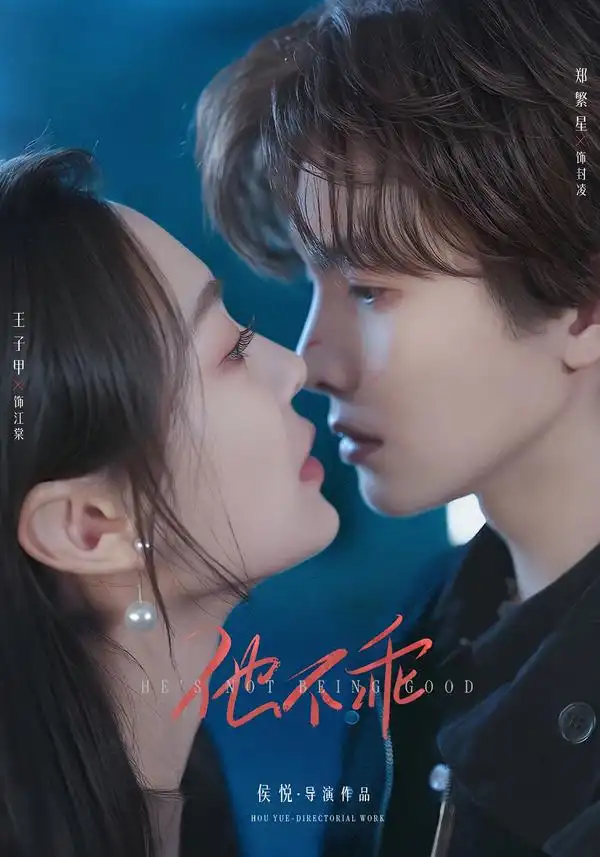 他不乖（64集）郑繁星＆王子甲（1080P）-初遇资源网
