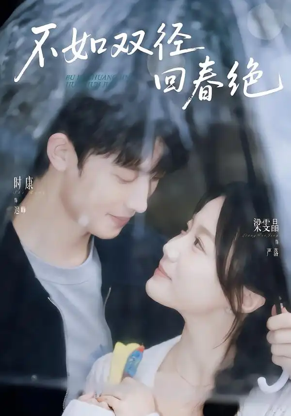 不如双径回春绝(70集)时康&梁雯晶(1080P)-初遇资源网