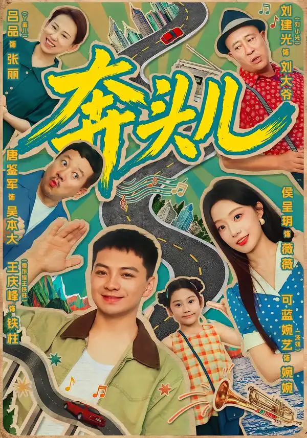 奔头儿（63集）王庆峰＆侯呈玥（1080P）-初遇资源网