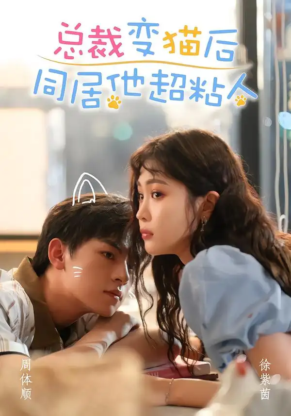 总裁变猫后同居他超粘人(84集)周体顺&徐紫茵(1080P)-初遇资源网