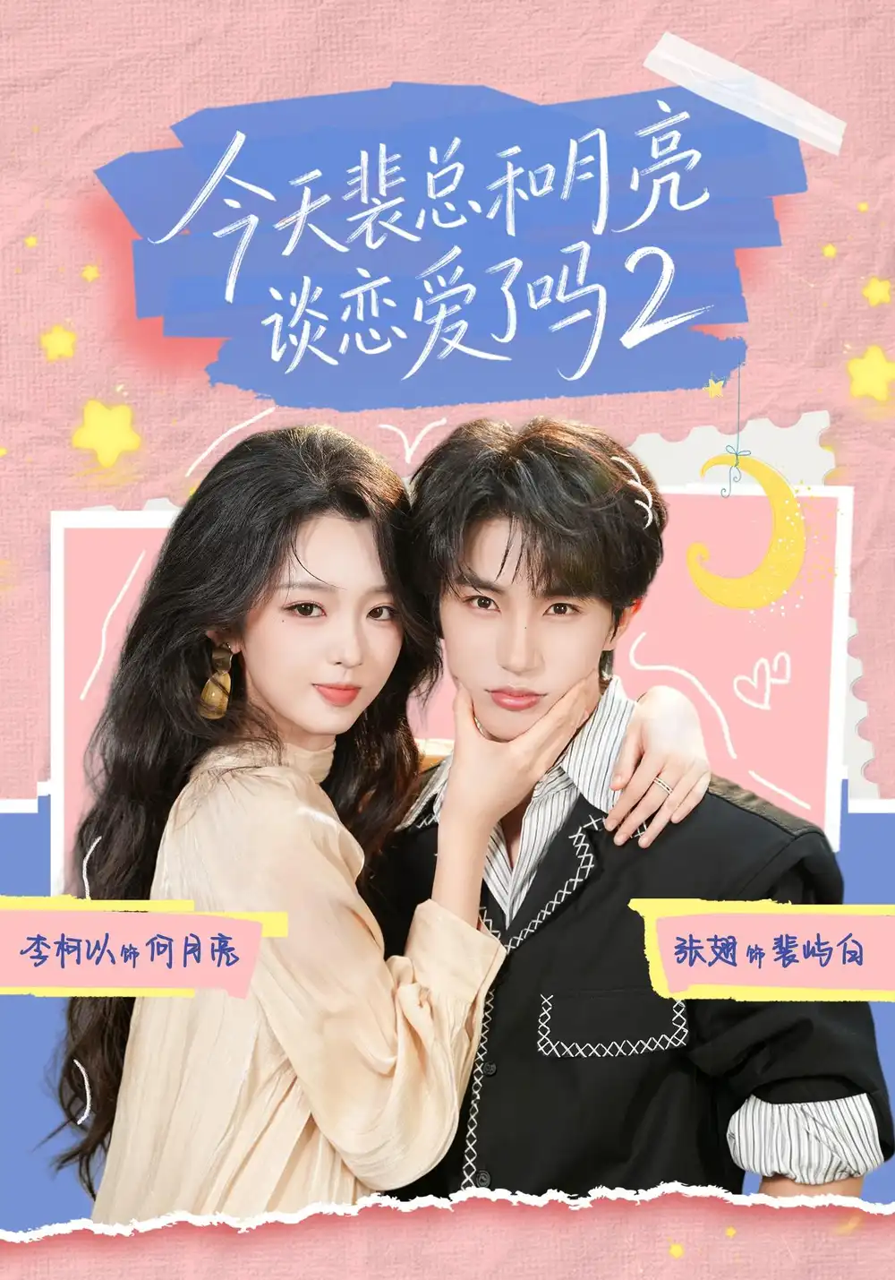 今天裴总和月亮谈恋爱了吗2(70集)张翅&李柯以(1080P)-初遇资源网