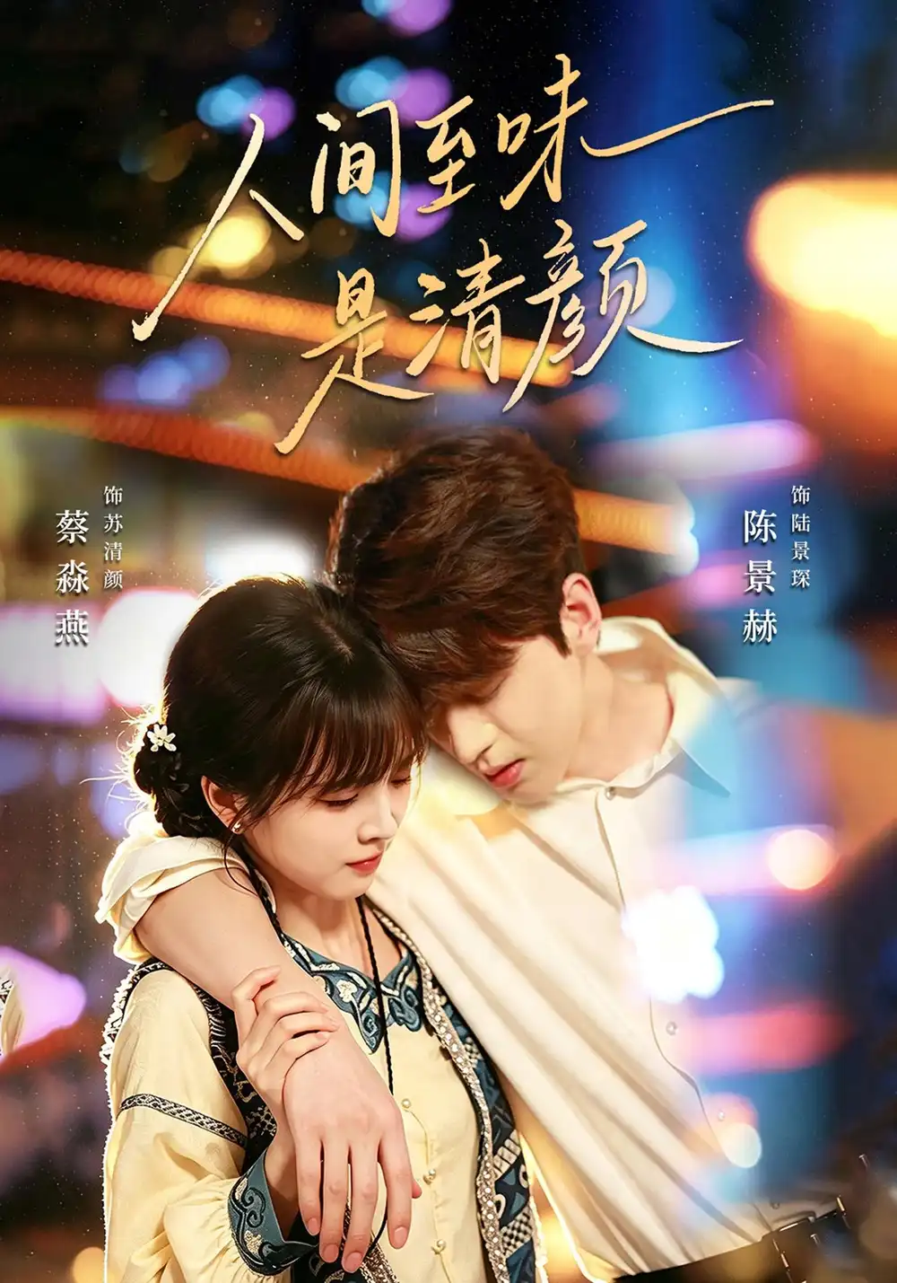 人间至味是清颜(62集)陈景赫&蔡淼燕(1080P)-初遇资源网