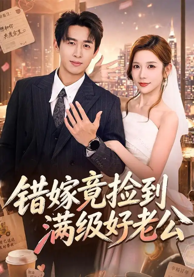 错嫁竟捡到满级好老公(68集)严浩&林绮婷(1080P)-初遇资源网