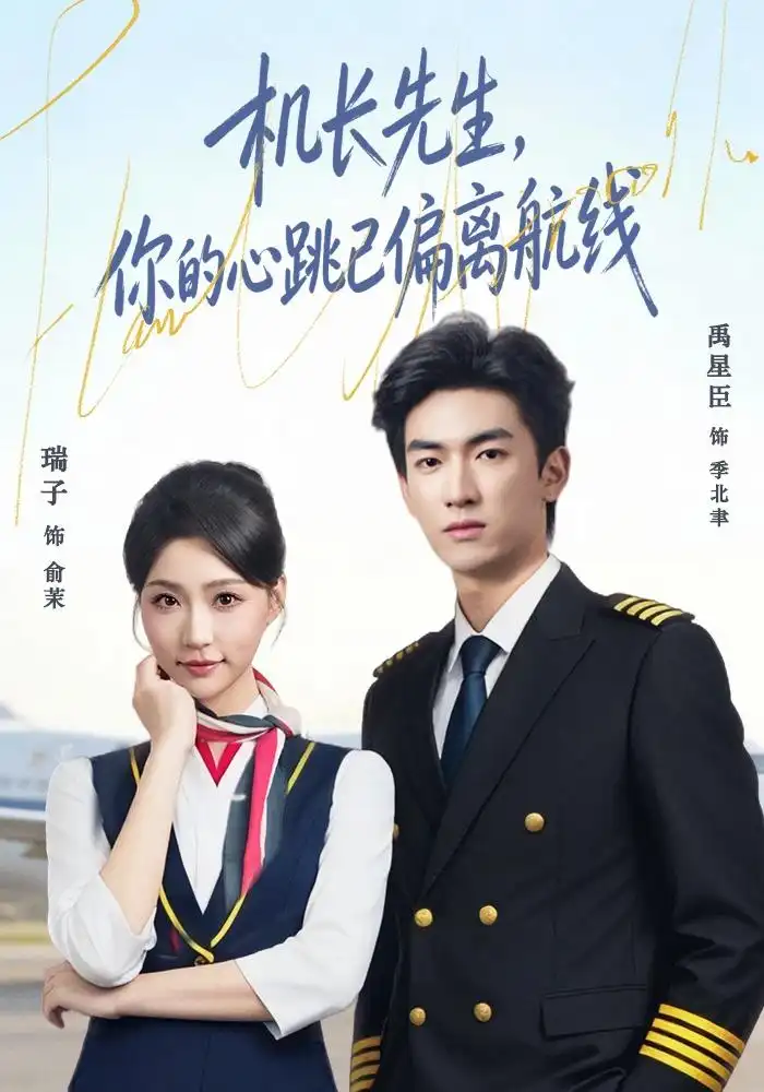 机长先生你的心跳已偏离航线（82集）禹星臣＆瑞子（1080P）-初遇资源网