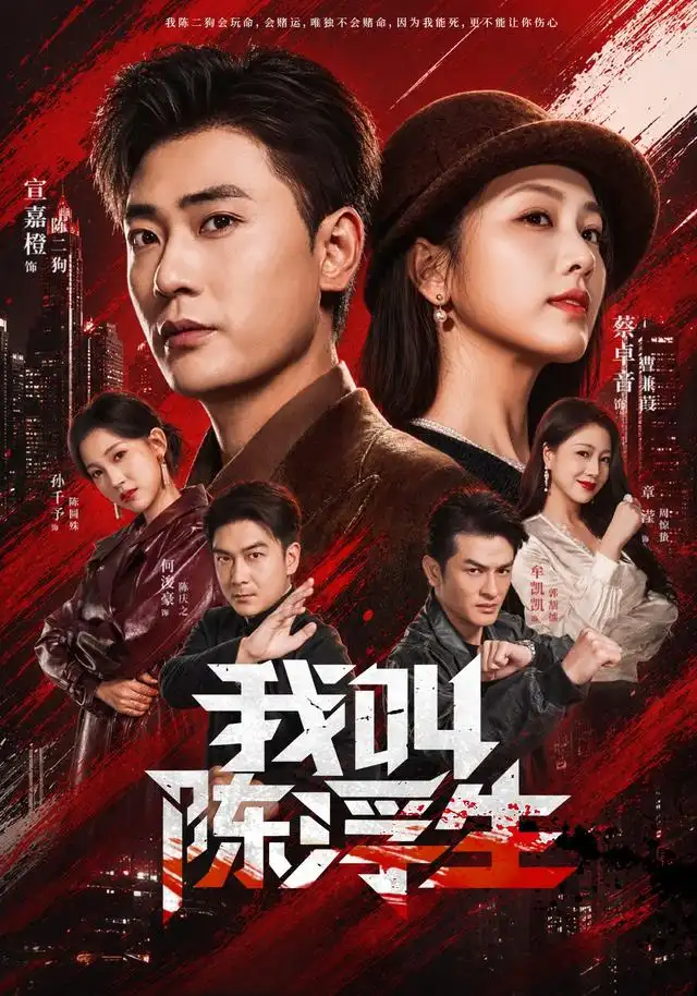 我叫陈浮生（85集）宣嘉橙＆蔡卓音-初遇资源网