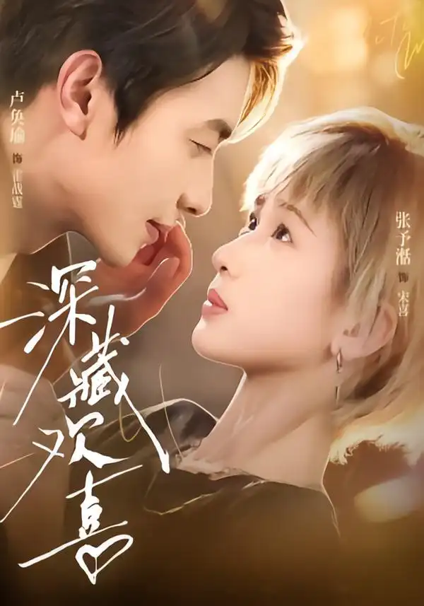 深藏欢喜（81集）卢奂瑜＆张予湉（1080P）-初遇资源网