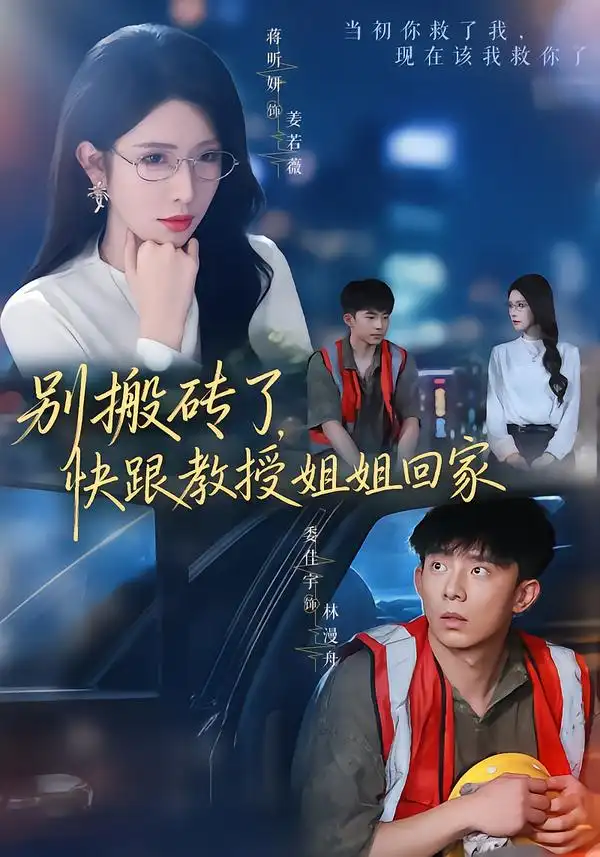 别搬砖了快跟教授姐姐回家（65集）委佳宇＆蒋昕妍（1080P）-初遇资源网