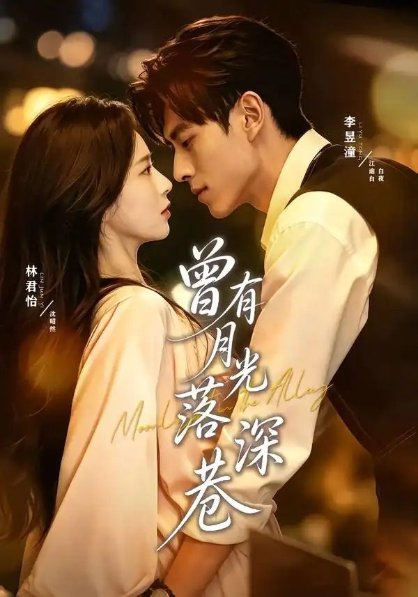 曾有月光落深巷(72集)李昱潼&林君怡(1080P)-初遇资源网